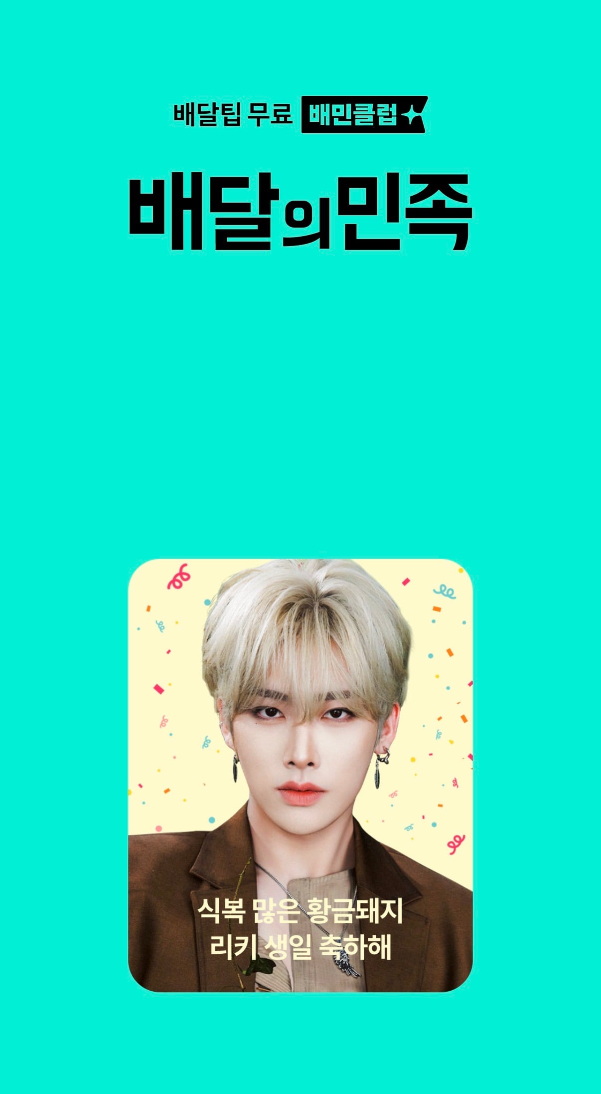 [잡담] 앤더블 리키 배민 생일광곸ㅋㅋㅋ | 인스티즈