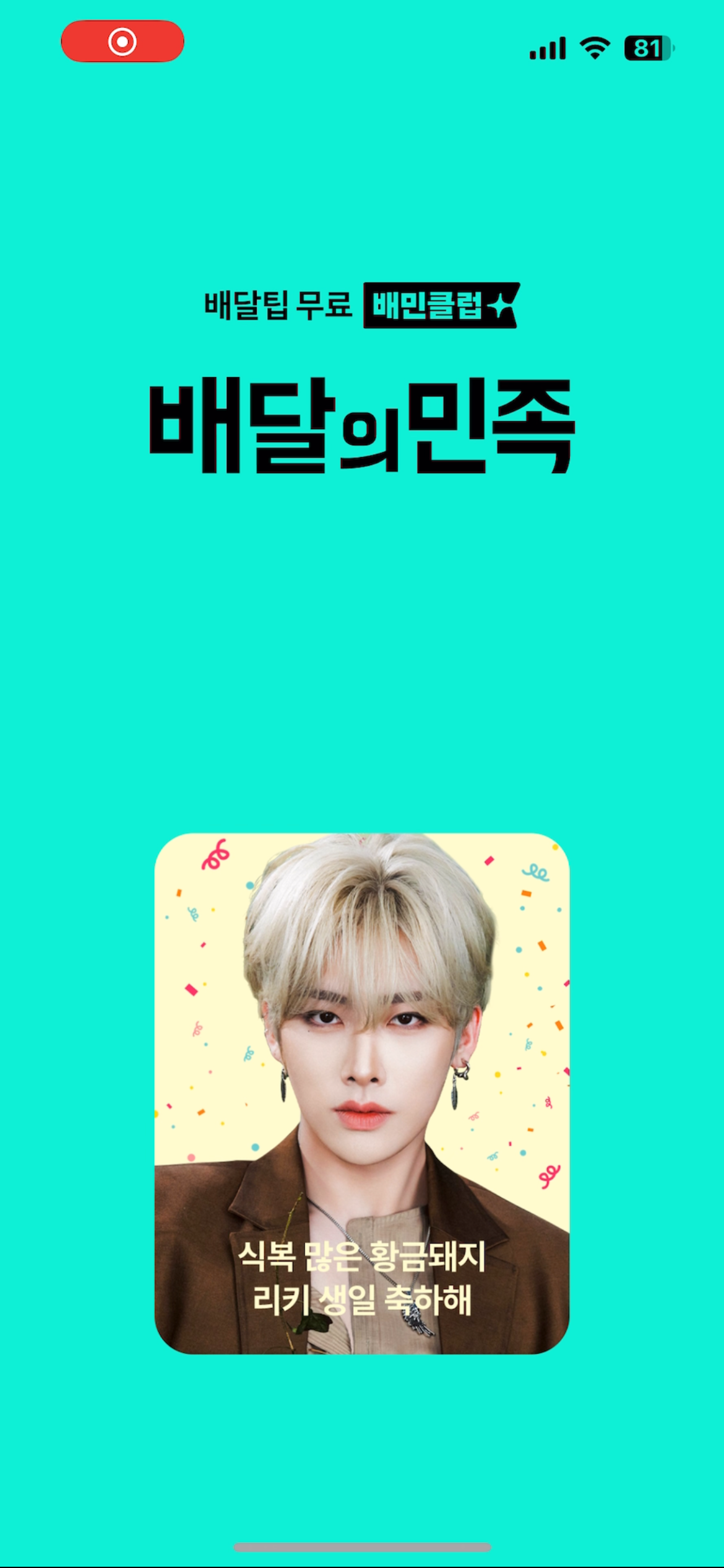 [잡담] 방금 배민 들어갔다 리키 마주침ㅋㅋㅋ | 인스티즈