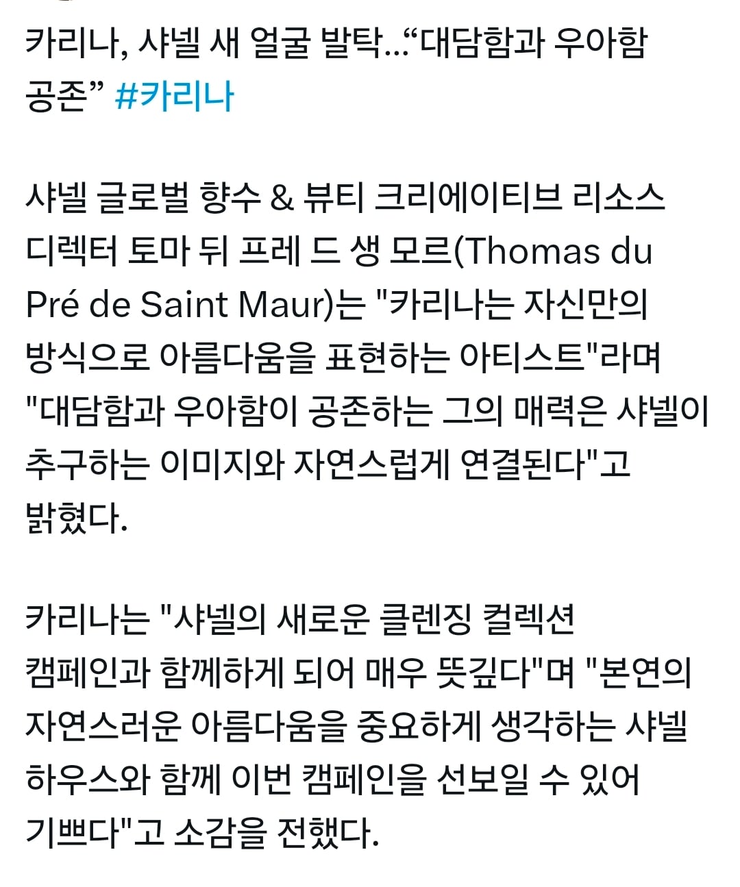 [정보/소식] 카리나 샤넬뷰티 글로벌 캠페인 메인모델로 선정 | 인스티즈
