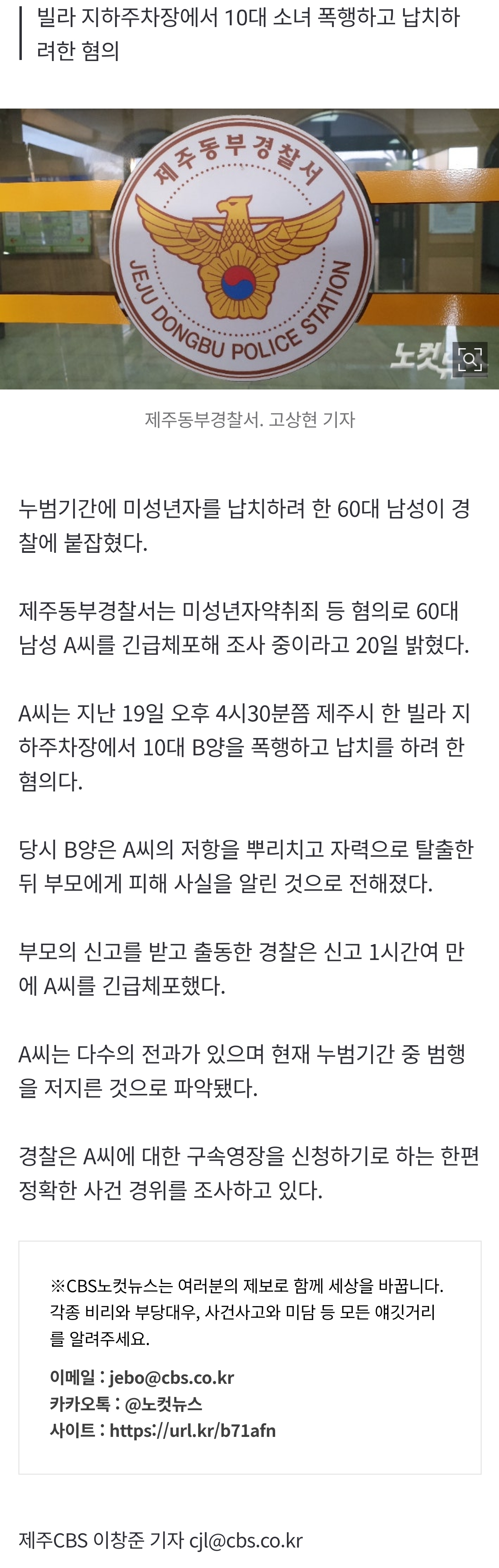 [잡담] [단독] 누범기간 미성년자 납치 시도 60대男 긴급체포 | 인스티즈