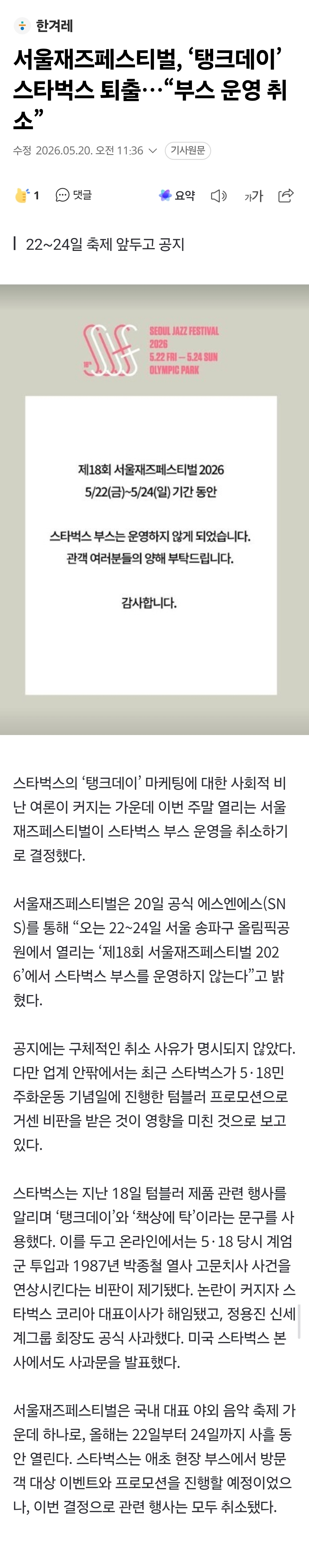 [정보/소식] 서울재즈페스티벌, '탱크데이' 스타벅스 퇴출… "부스 운영 취소” | 인스티즈