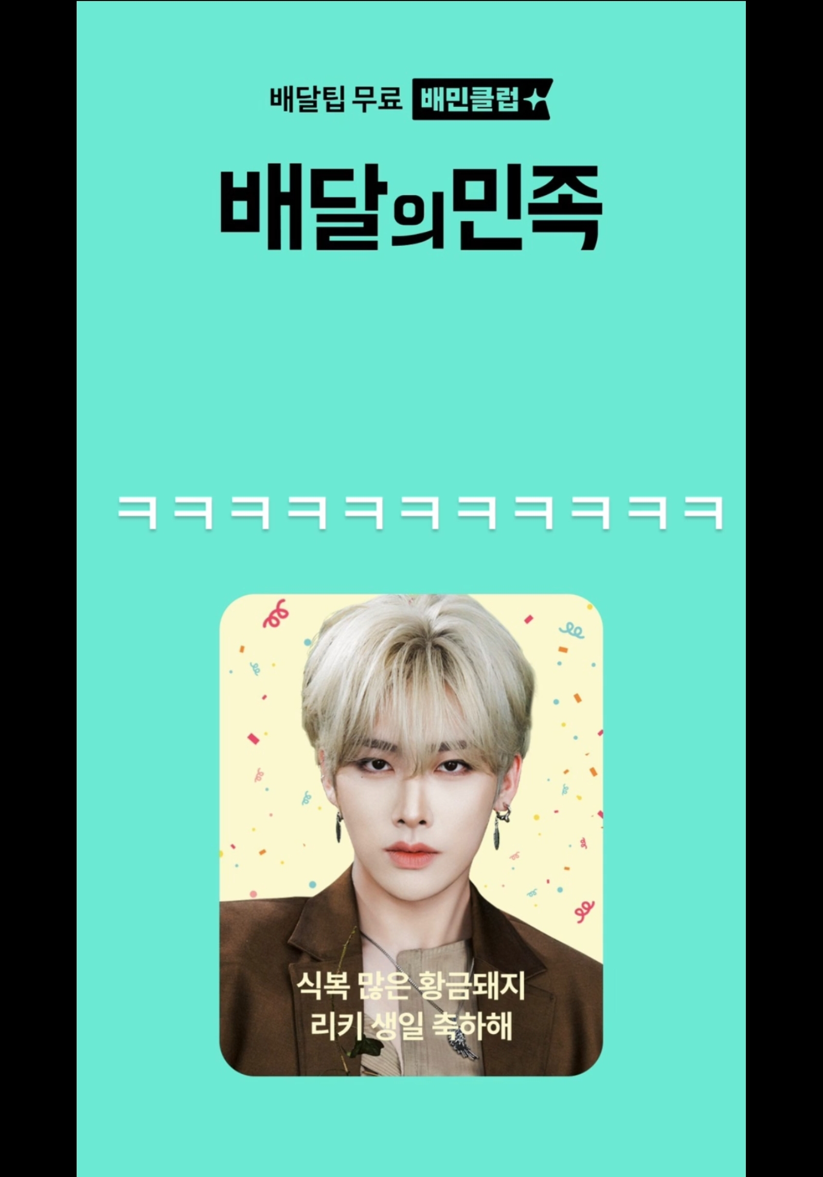 [잡담] 리키 배민 광고 본 앤더블 반응ㅋㅋㅋㅋㅋㅋㅋㅋ | 인스티즈