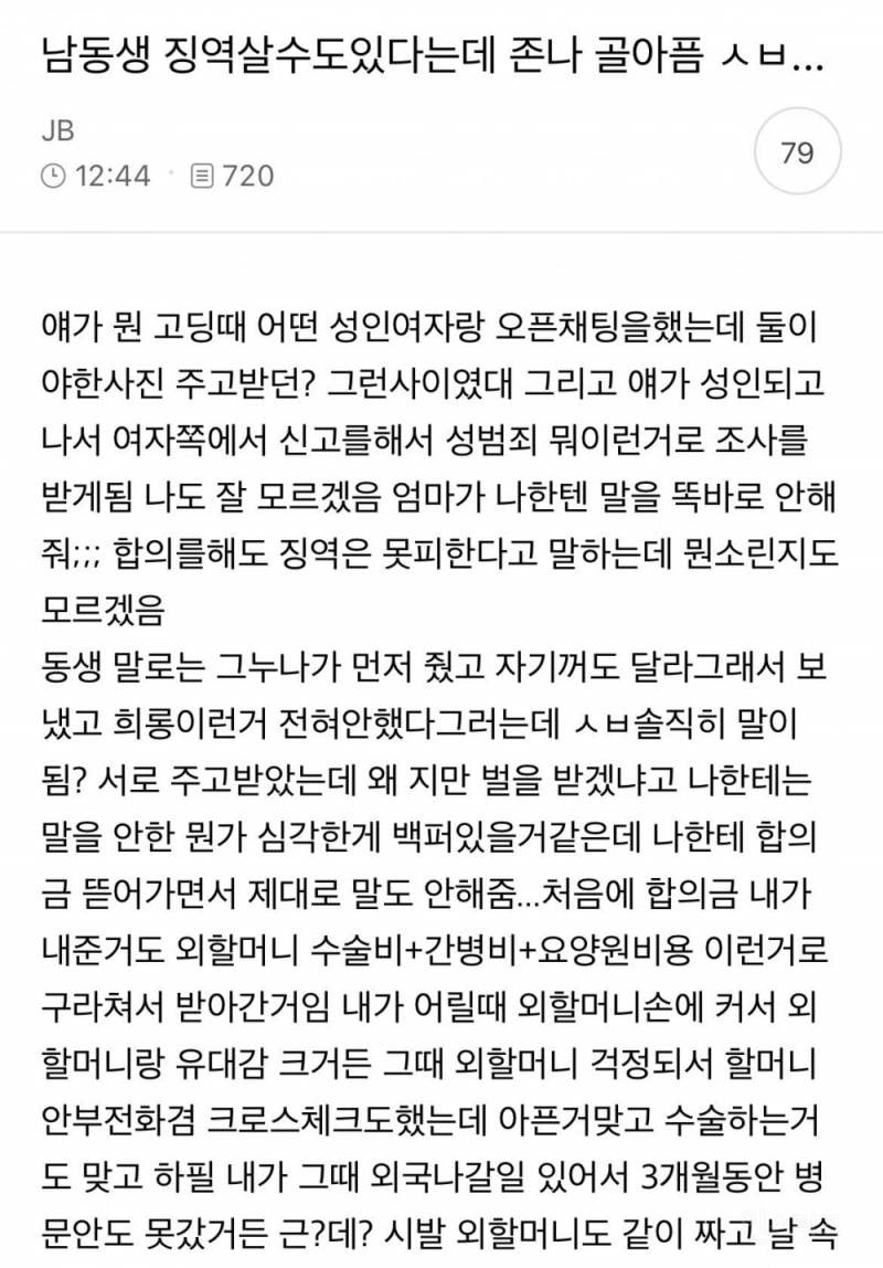 남동생 징역 살 수도 있다는데 골아픔 | 인스티즈