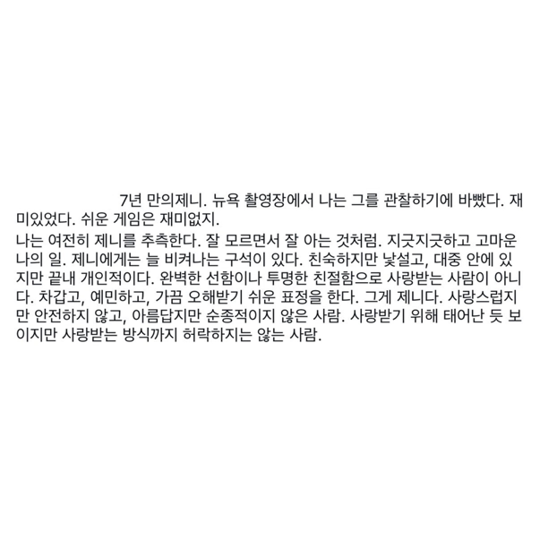 [잡담] 제니 화보 디렉터가 제니에 대해 쓴 글인데 | 인스티즈