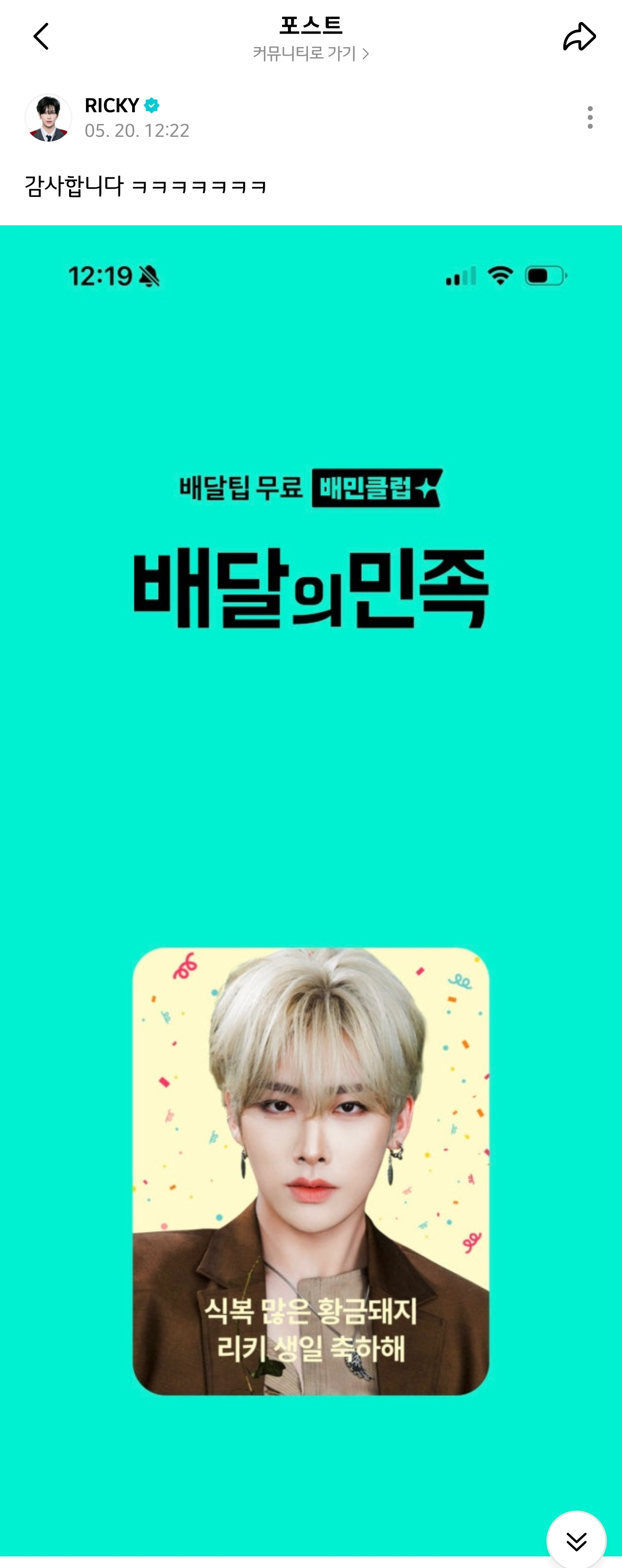 [잡담] 배민 리키가 봄ㅋㅋㅋㅋㅋㅋㅋㅋ | 인스티즈