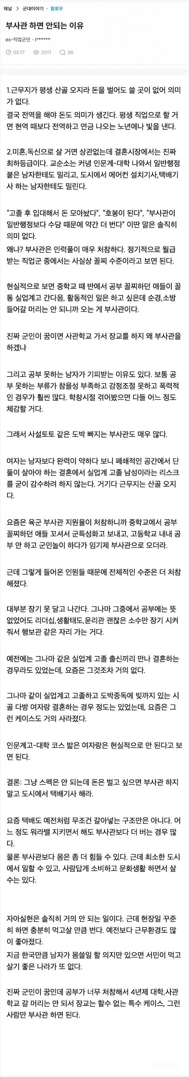 부사관 하면 안되는 이유 | 인스티즈
