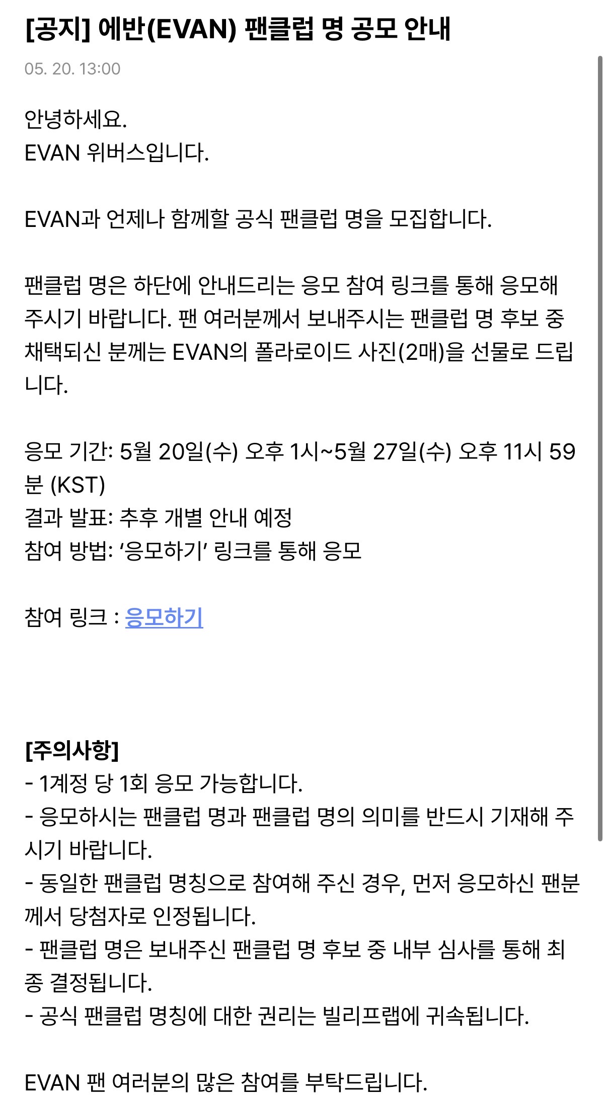 [정보/소식] 📢에반(EVAN) 팬클럽 명 공모 안내 | 인스티즈
