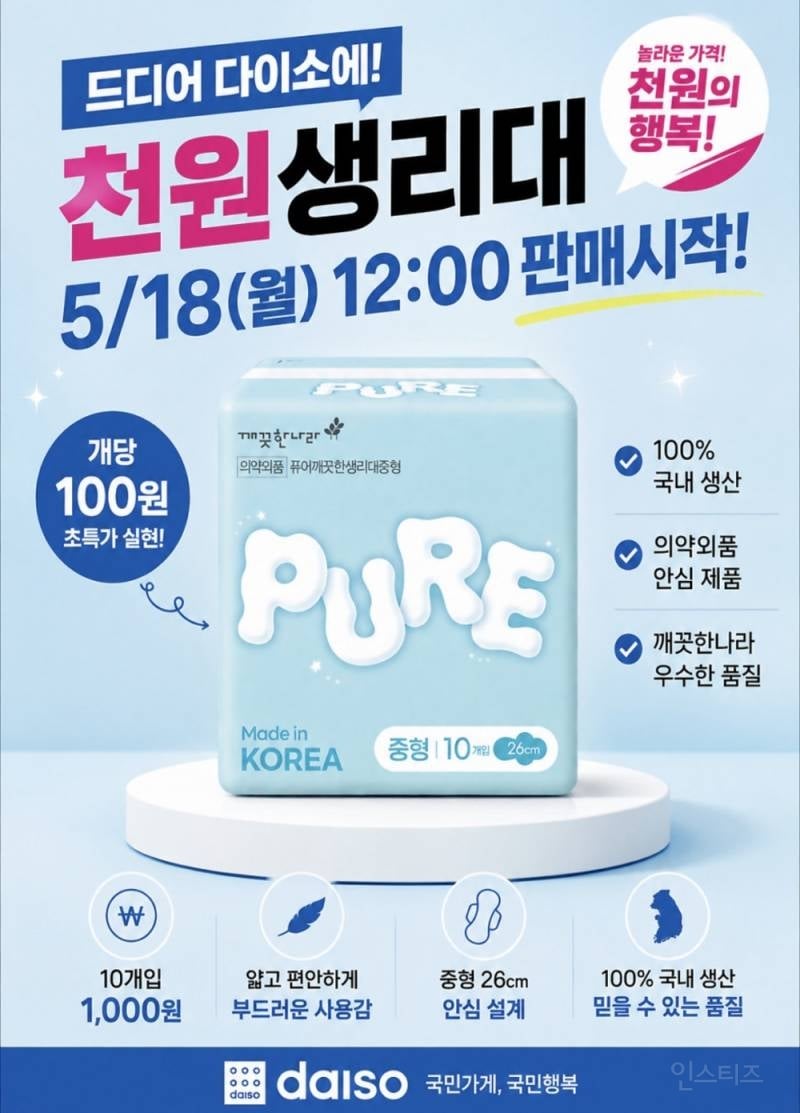 드디어 다이소에 판매하는 개당 100원짜리 생리대 | 인스티즈