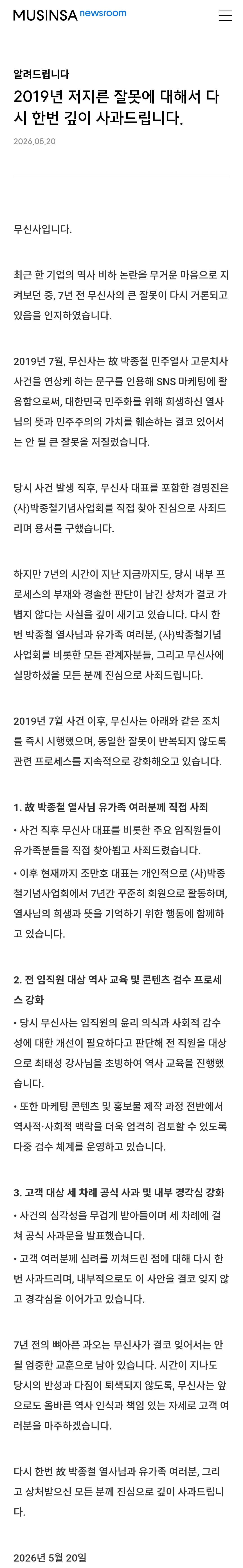 [정보/소식] 26.05.20 다시 올라온 무신사 사과문 | 인스티즈