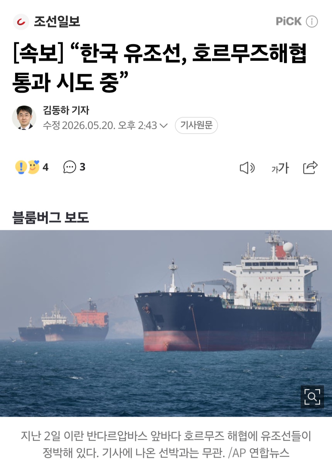 [정보/소식] "한국 유조선, 호르무즈해협 통과 시도 중" | 인스티즈