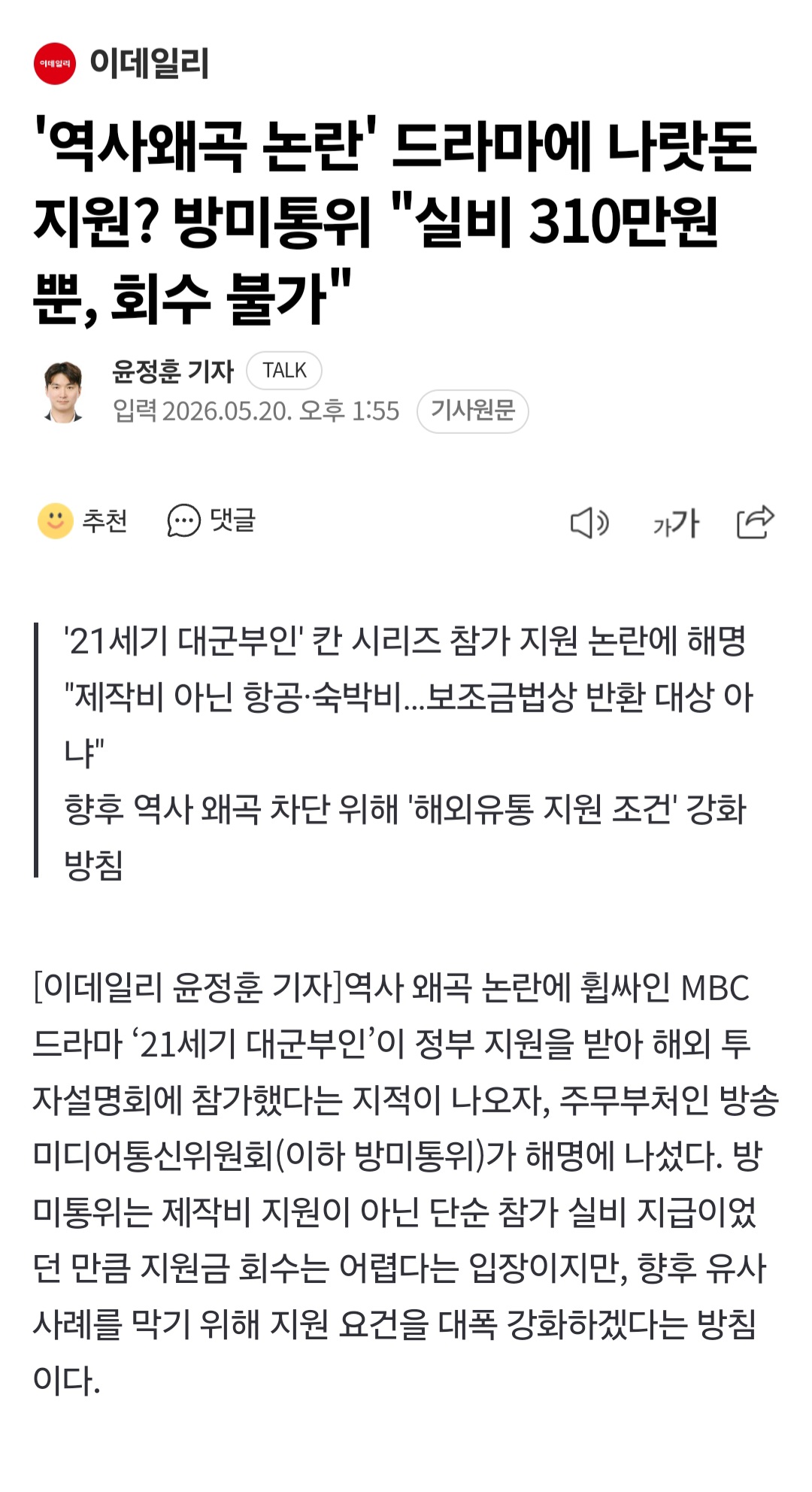 [정보/소식] 역사왜곡 논란' 드라마에 나랏돈 지원? 방미통위 "실비 310만원뿐, 회수 불가" | 인스티즈