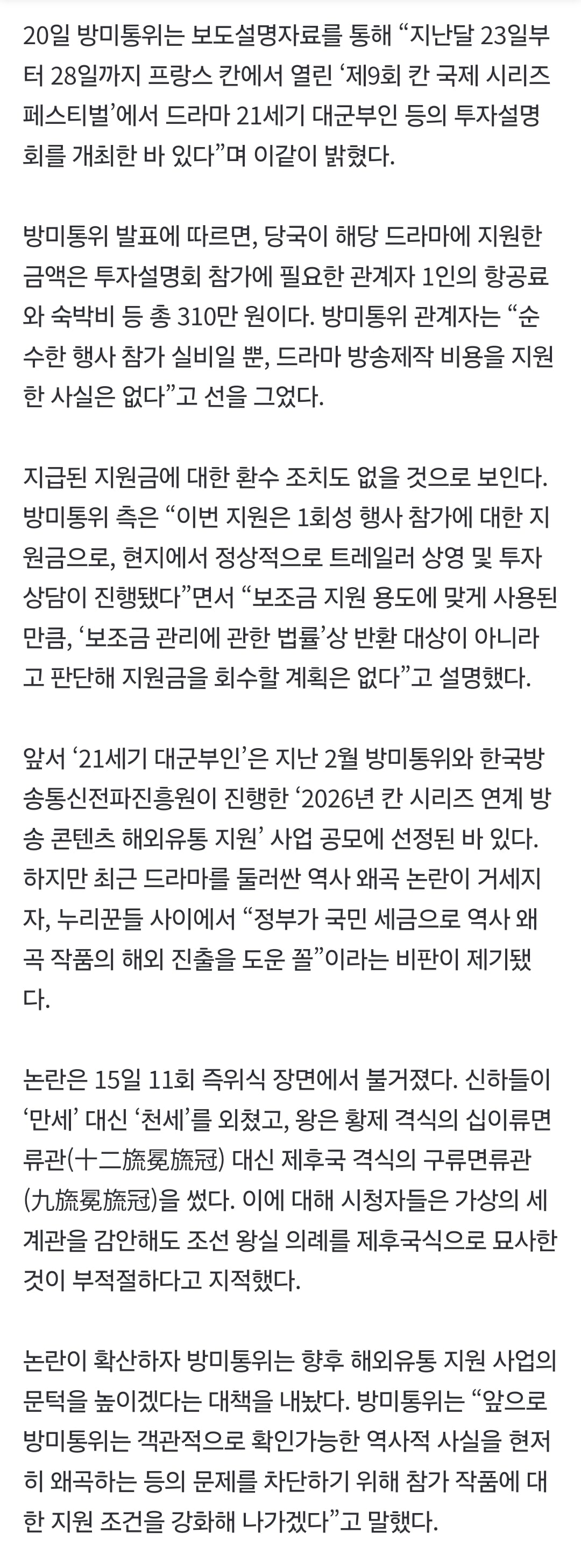[정보/소식] 역사왜곡 논란' 드라마에 나랏돈 지원? 방미통위 "실비 310만원뿐, 회수 불가" | 인스티즈