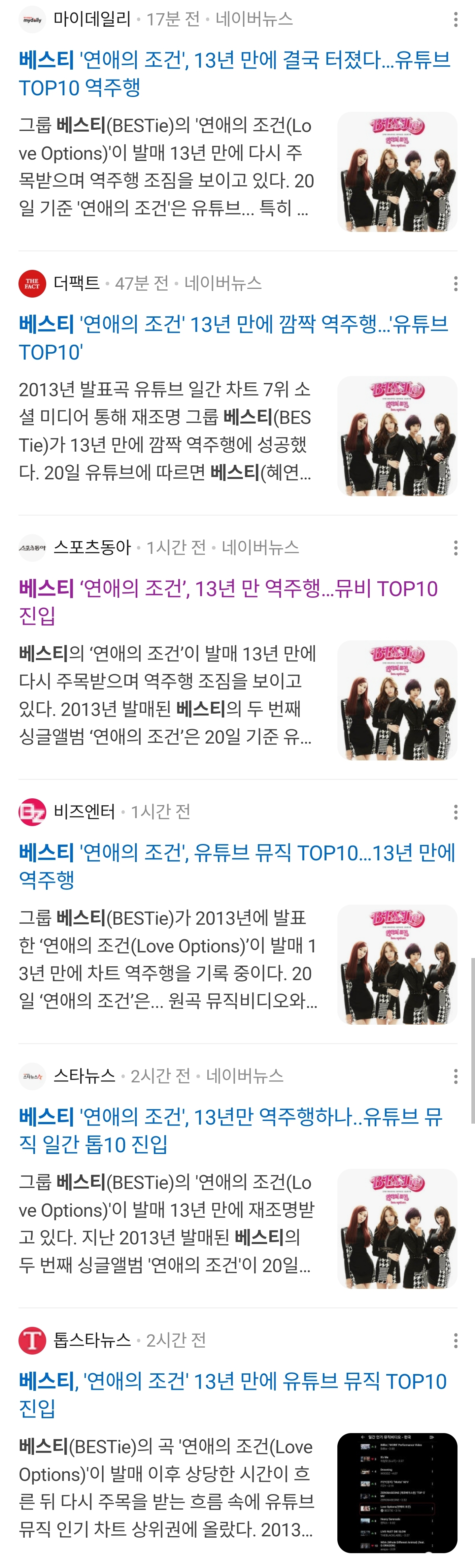 [잡담] 베스티 '연애의 조건' 13년만에 역주행이라니...다른 곡들도 재조명 했으면 좋겠다ㅠㅠ | 인스티즈
