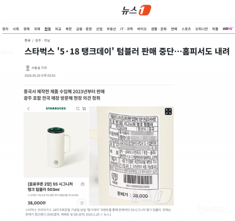 스타벅스 '5·18 탱크데이' 텀블러 판매 중단…홈피서도 내려 | 인스티즈
