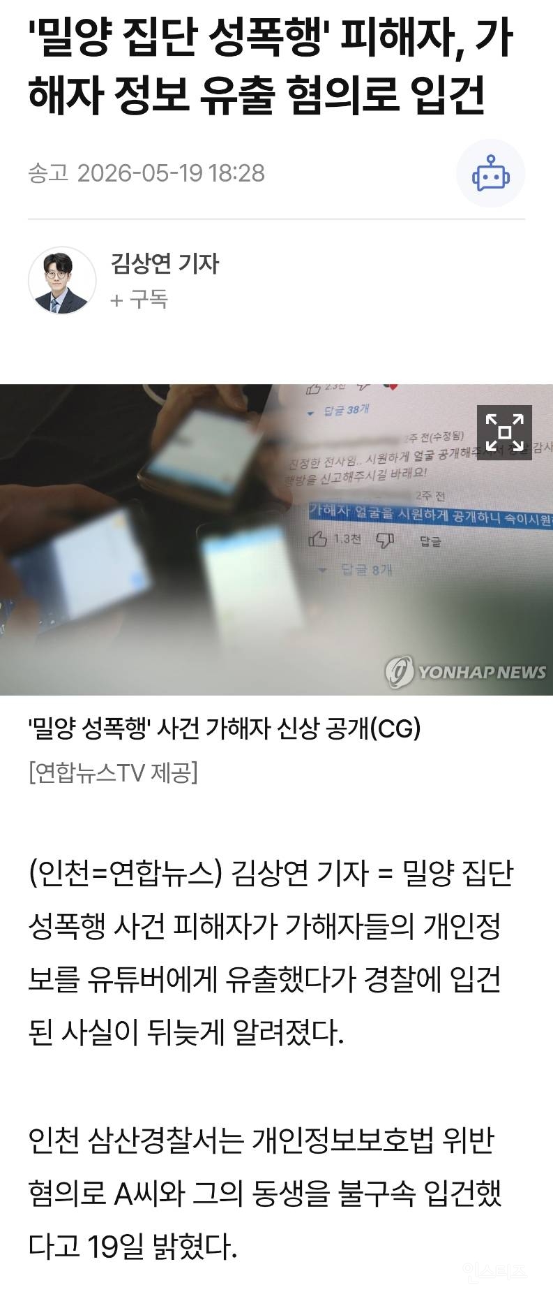 '밀양 집단 성폭행' 피해자, 가해자 정보 유출 혐의로 입건 | 인스티즈