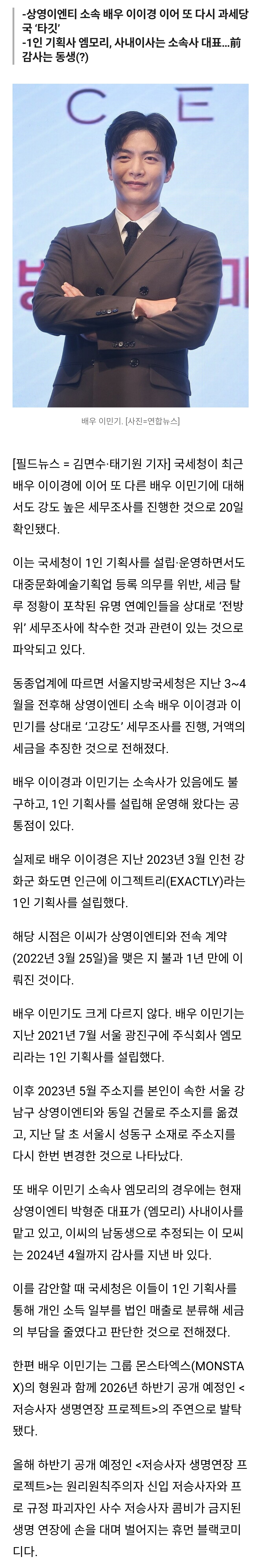 [잡담] [단독] 국세청, 배우 이민기 '1인 기획사' 고강도 세무조사…왜? | 인스티즈