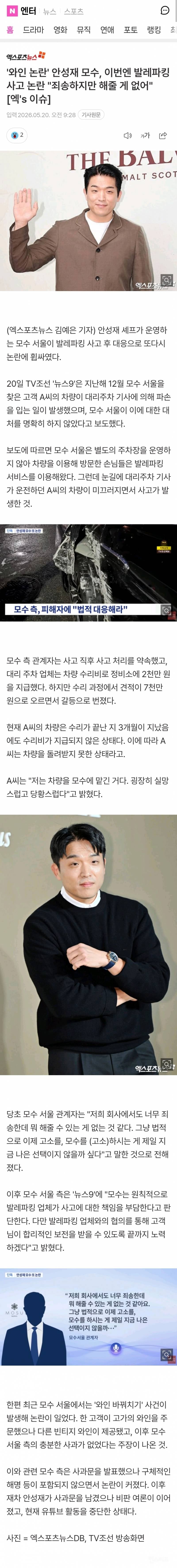 💥"차라리 고소해” 안성재 '모수', 이번엔 7천만원 발레파킹 사고 논란으로 구설 | 인스티즈