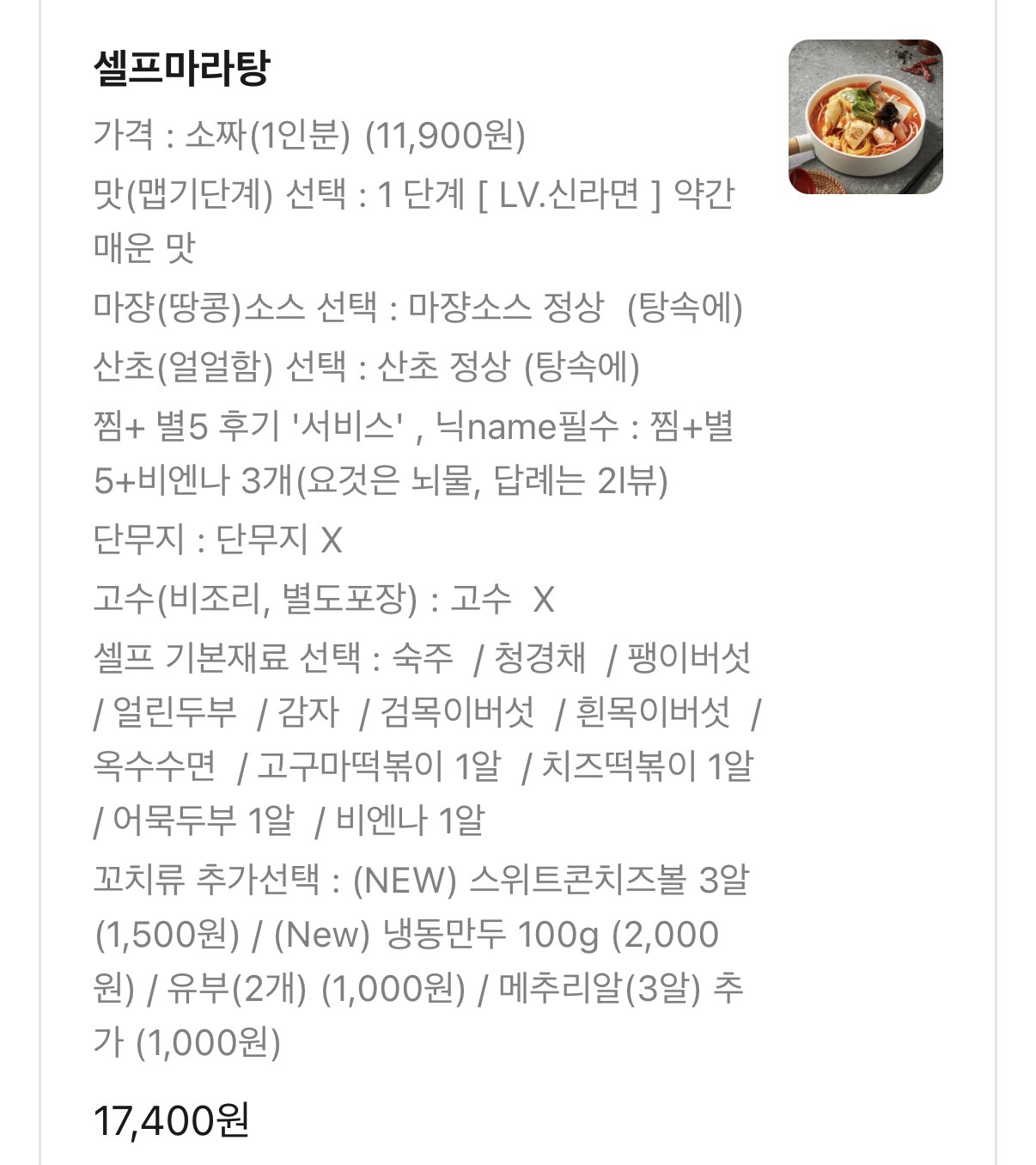 [잡담] 마라탕 담았는데 17000원 이러네 | 인스티즈