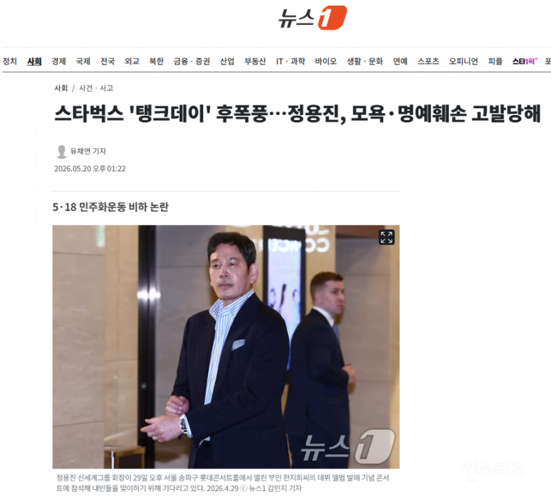 스타벅스 '탱크데이' 후폭풍…정용진, 모욕·명예훼손 고발당해 | 인스티즈