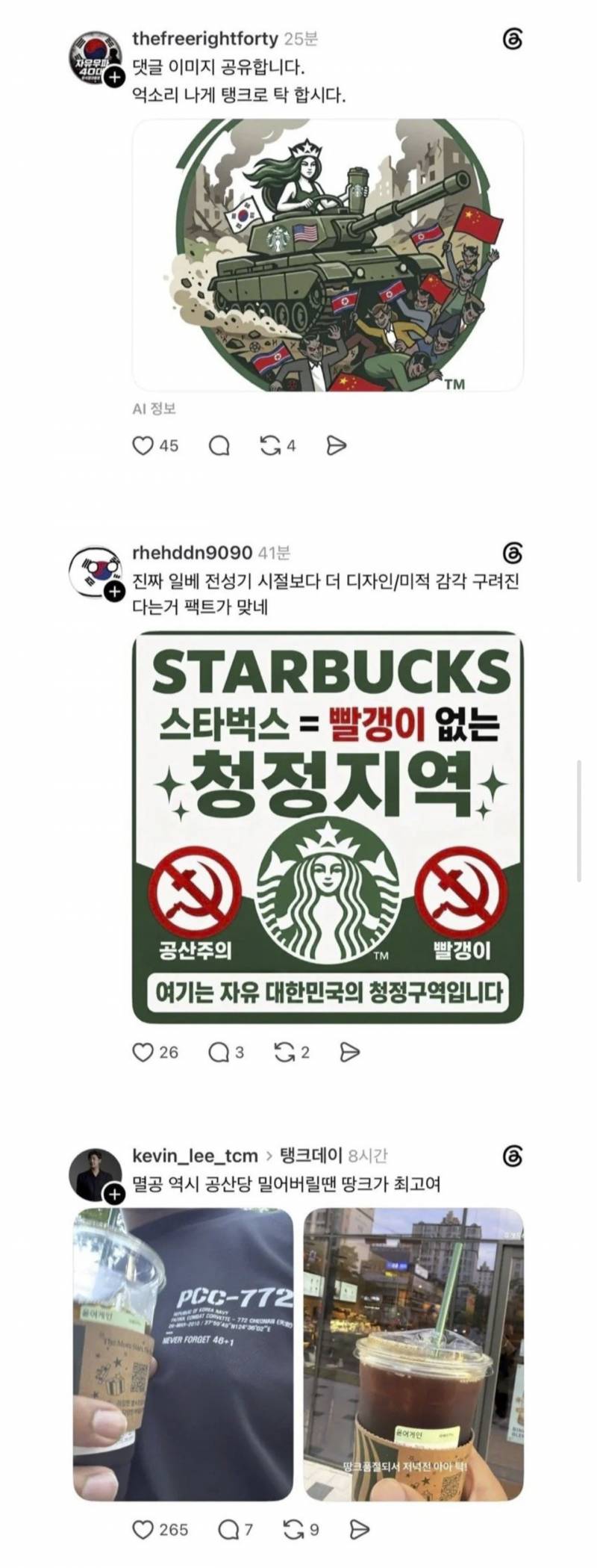 [잡담] 하나둘 올라오고있다는 우파 스벅인증글 | 인스티즈