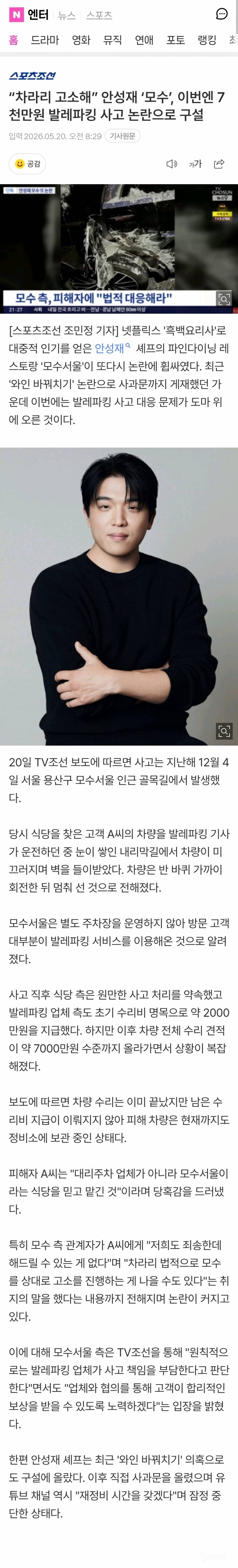 💥"차라리 고소해” 안성재 '모수', 이번엔 7천만원 발레파킹 사고 논란으로 구설 | 인스티즈