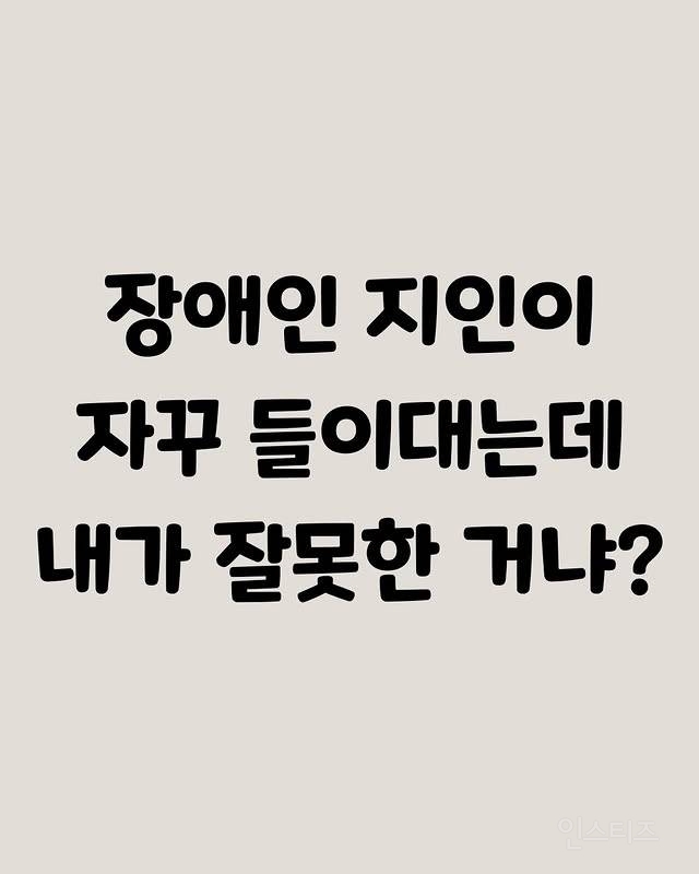장애인 지인이 자꾸 들이대는데 내가 잘못한거야? | 인스티즈