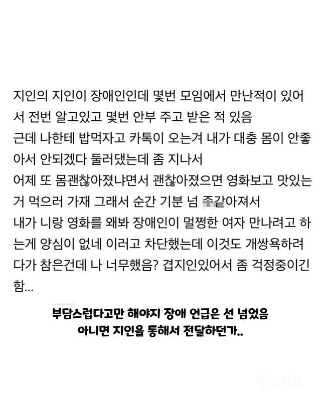 장애인 지인이 자꾸 들이대는데 내가 잘못한거야? | 인스티즈