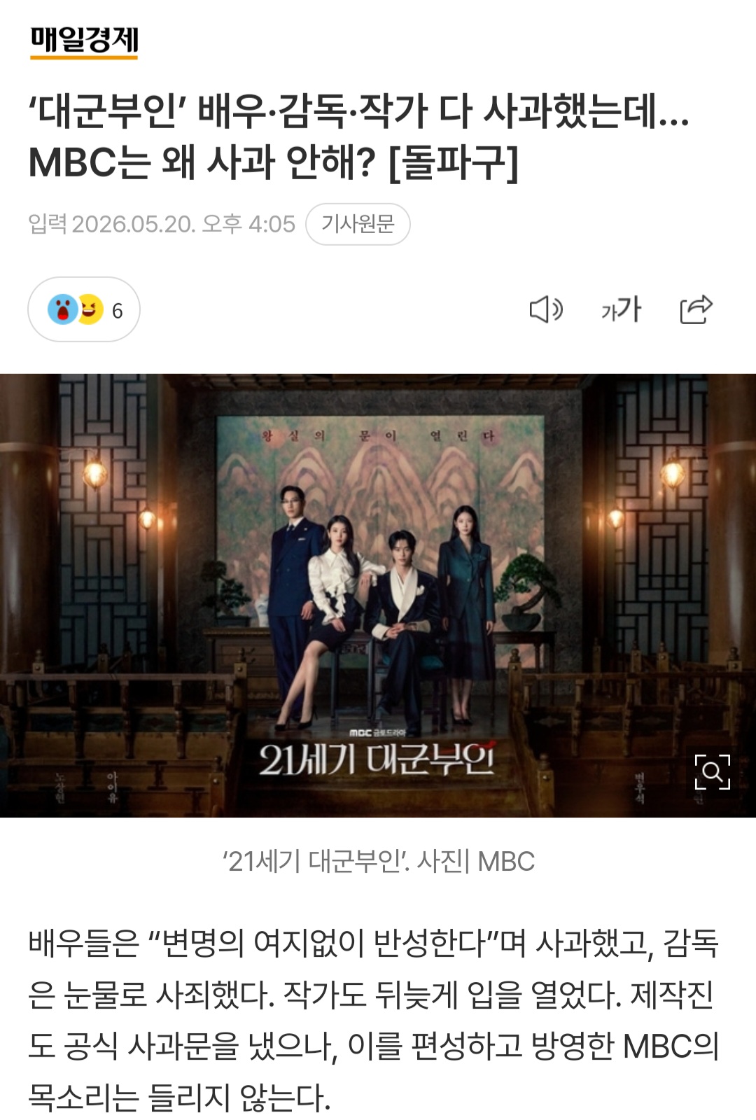 [정보/소식] '대군부인' 배우·감독·작가 다 사과했는데…MBC는 왜 사과 안해? [돌파구] | 인스티즈