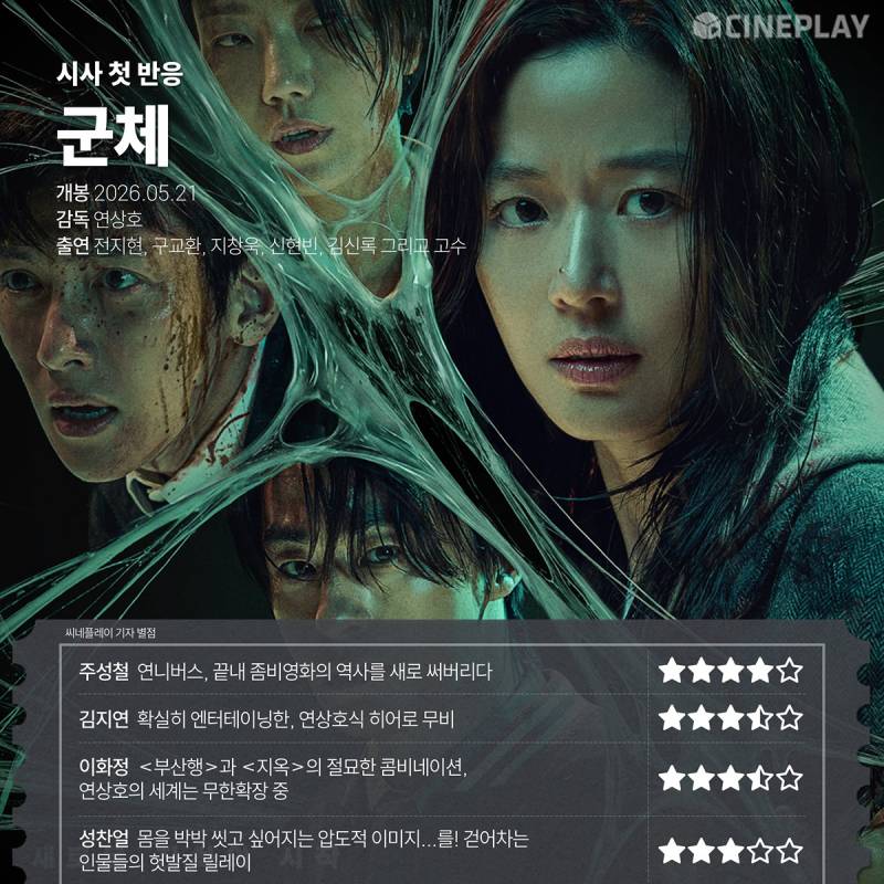 국내 언론 리뷰 뜨기 시작한 영화 <군체> | 인스티즈