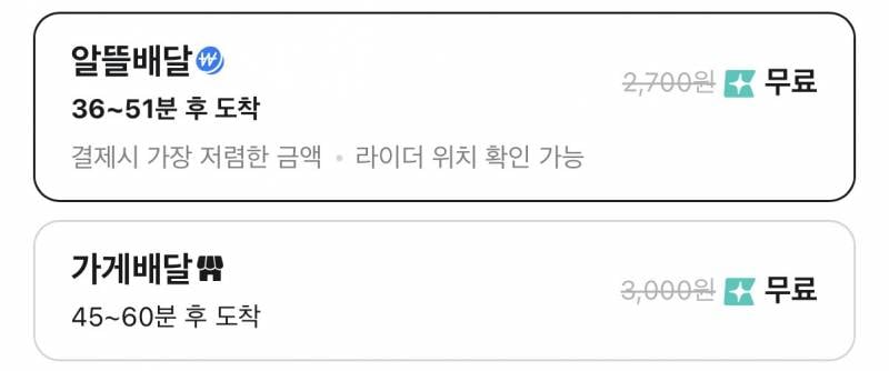 [잡담] 배민 알뜰배달이랑 가게 배달이랑 무슨차이야? | 인스티즈