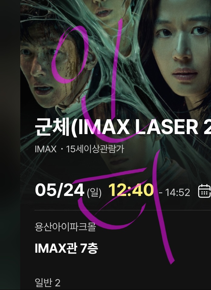 [장터] 군체 5/24일 아맥 양도 받을 익 | 인스티즈