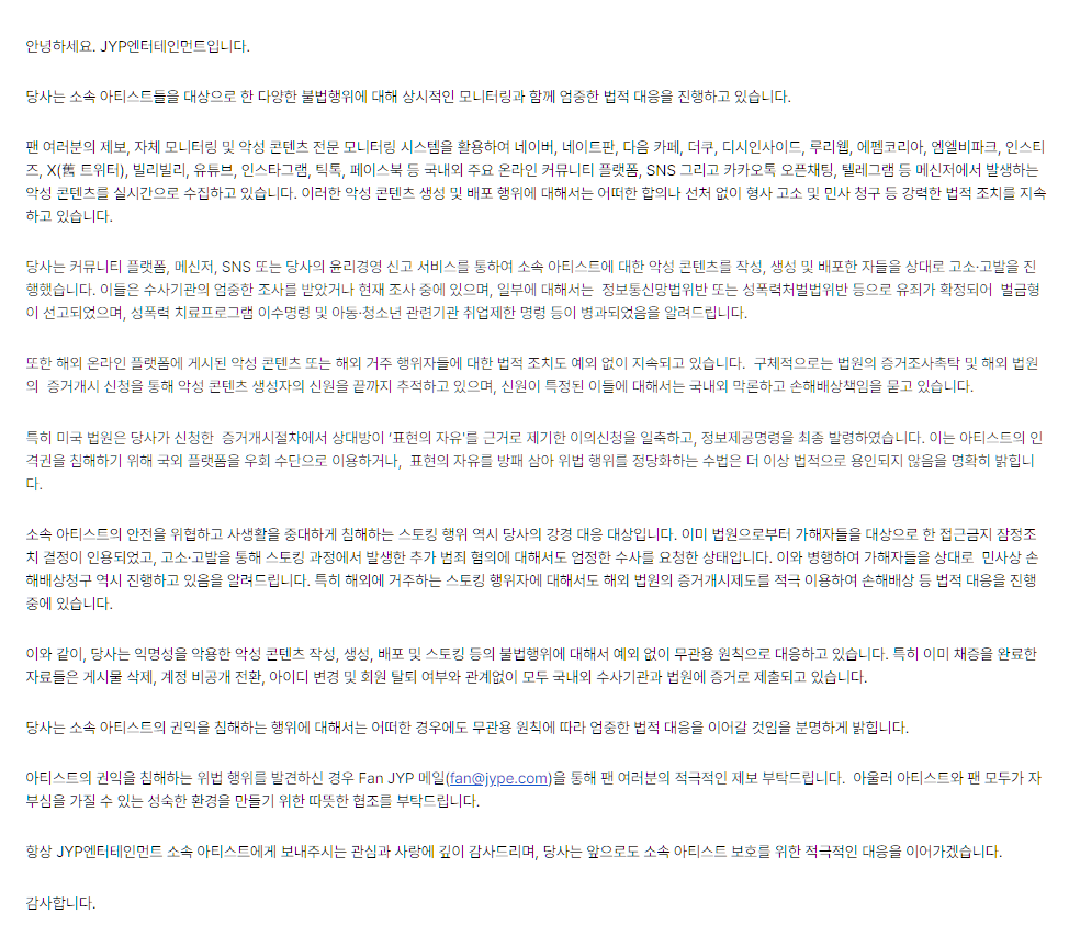 [정보/소식] JYP 아티스트 권익 보호를 위한 법적 대응 안내 | 인스티즈