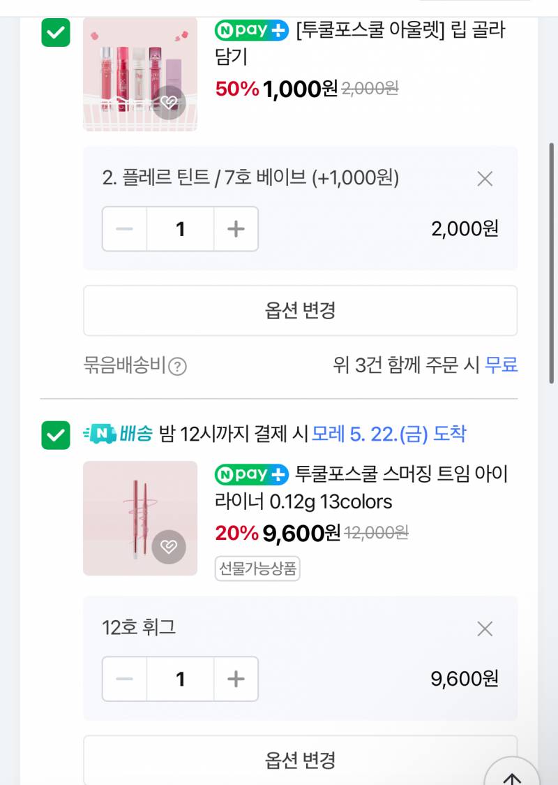[잡담] 화장품 이렇게 사도 26000원이면 싸나? | 인스티즈