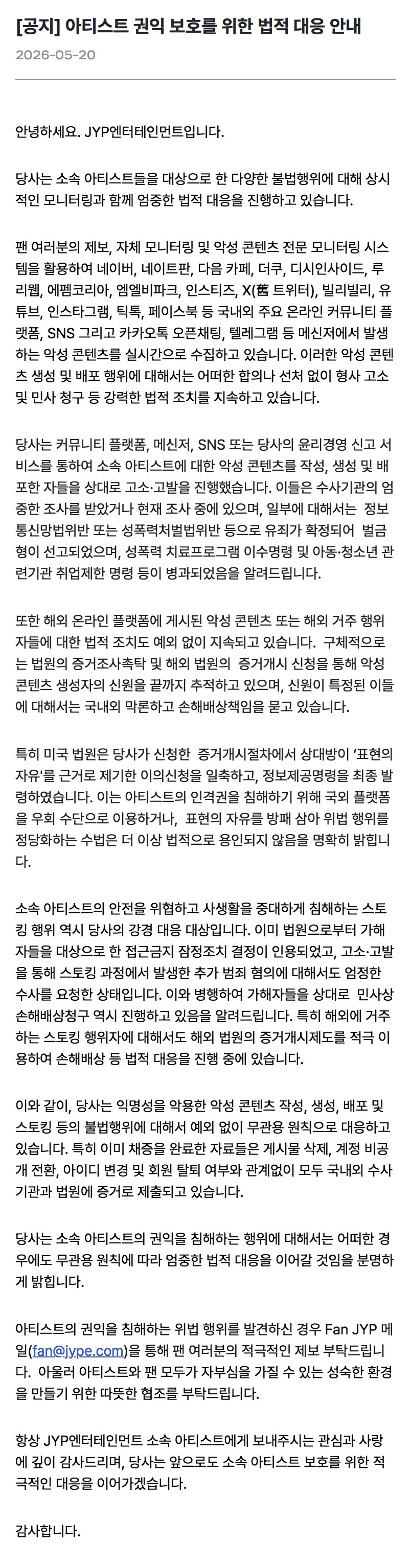 [정보/소식] [JYP] 아티스트 권익 보호를 위한 법적 대응 안내 | 인스티즈