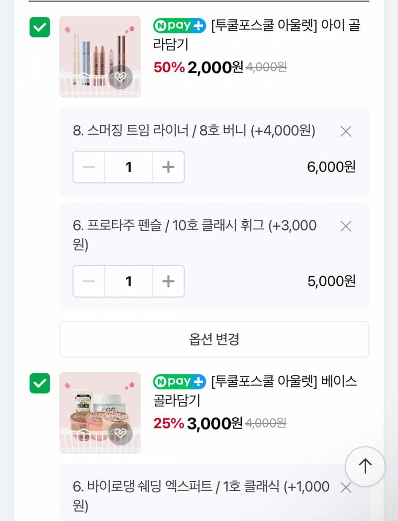 [잡담] 화장품 이렇게 사도 26000원이면 싸나? | 인스티즈