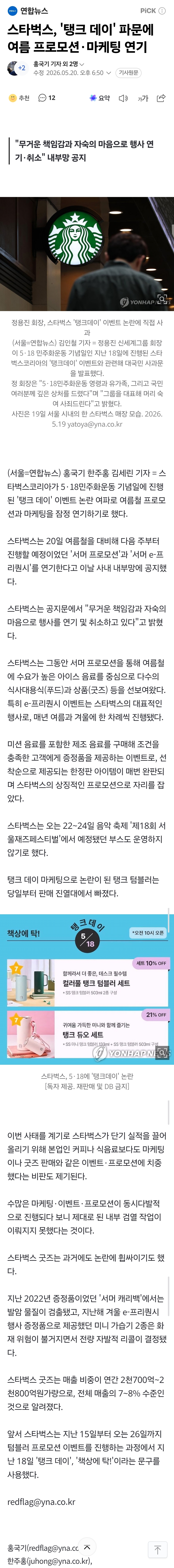 [정보/소식] 스타벅스, '탱크 데이' 파문에 여름 프로모션·마케팅 연기 | 인스티즈