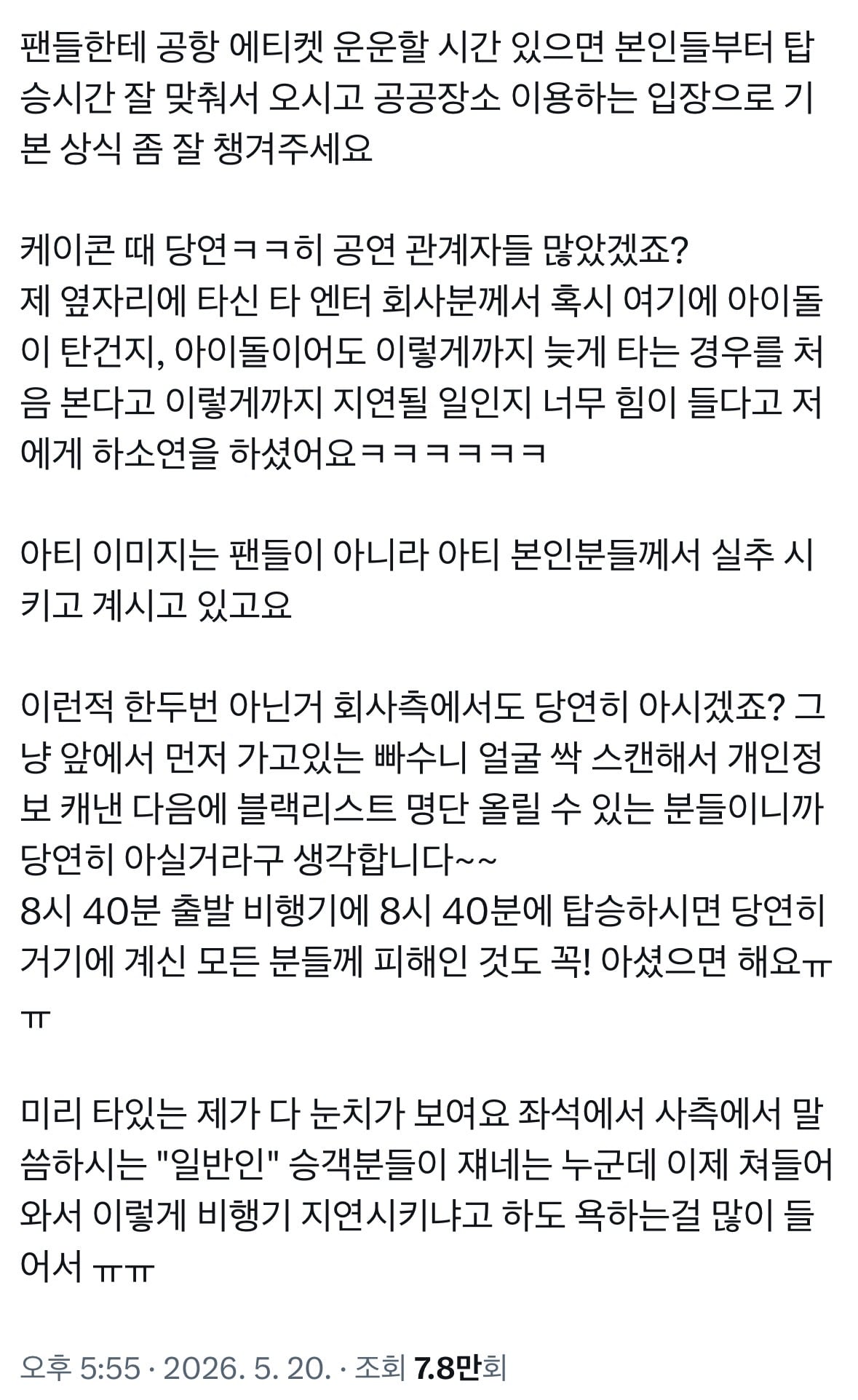 [잡담] 엥 탑승시간 지연된거 케이콘이라는디 | 인스티즈