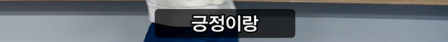 '좋다'를 표현하는 한국인의 방법 | 인스티즈