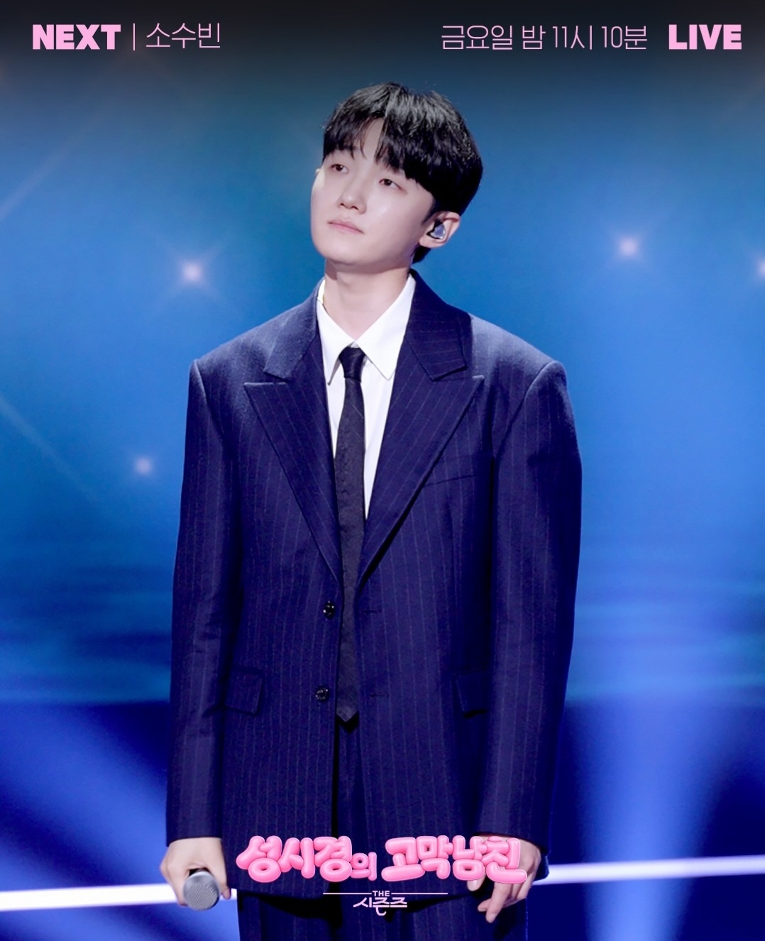[정보/소식] 더시즌즈 <성시경의 고막남친> 이번주 라인업 | 인스티즈