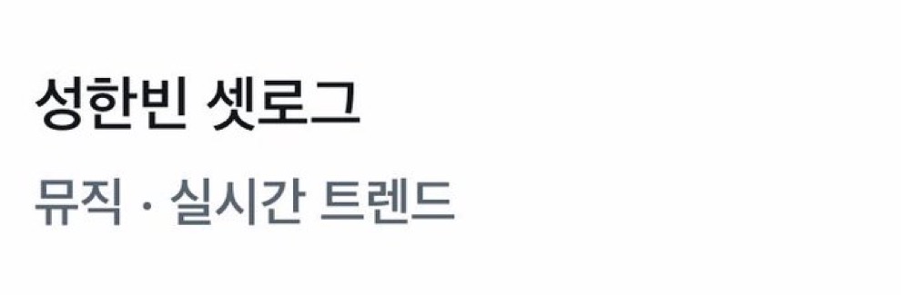 [잡담] 성한빈 실트 아 ㅋㅋㅋㅋㅋ | 인스티즈
