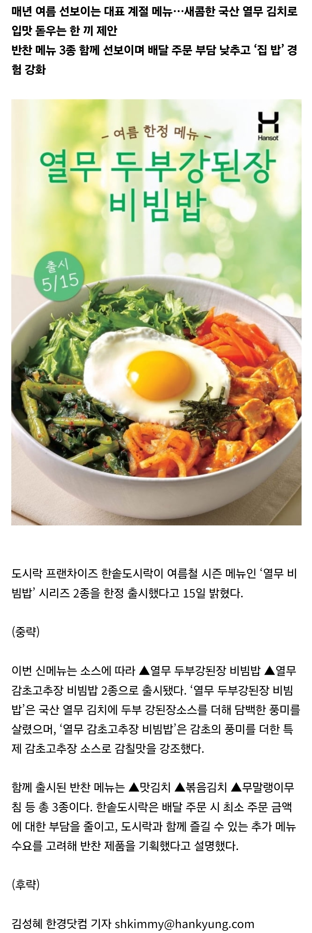 [정보/소식] 한솥도시락, 여름 시즌 한정 '열무 비빔밥' 2종 출시 | 인스티즈
