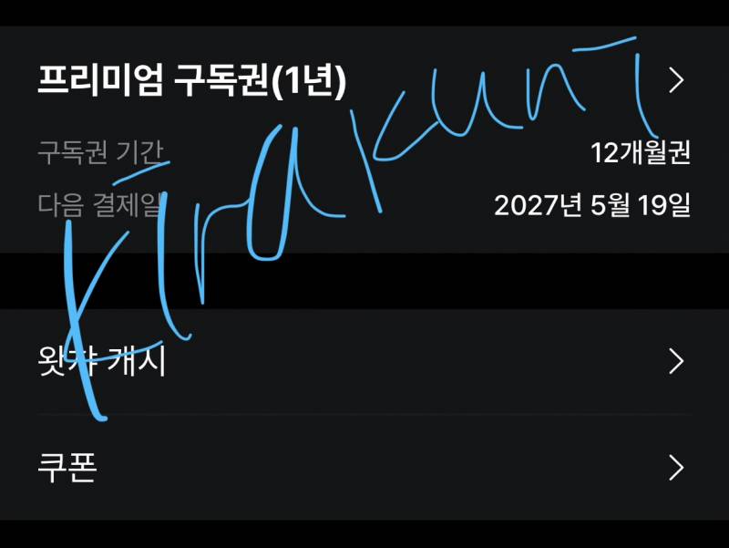 왓챠 1년 4인팟 두자리 | 인스티즈