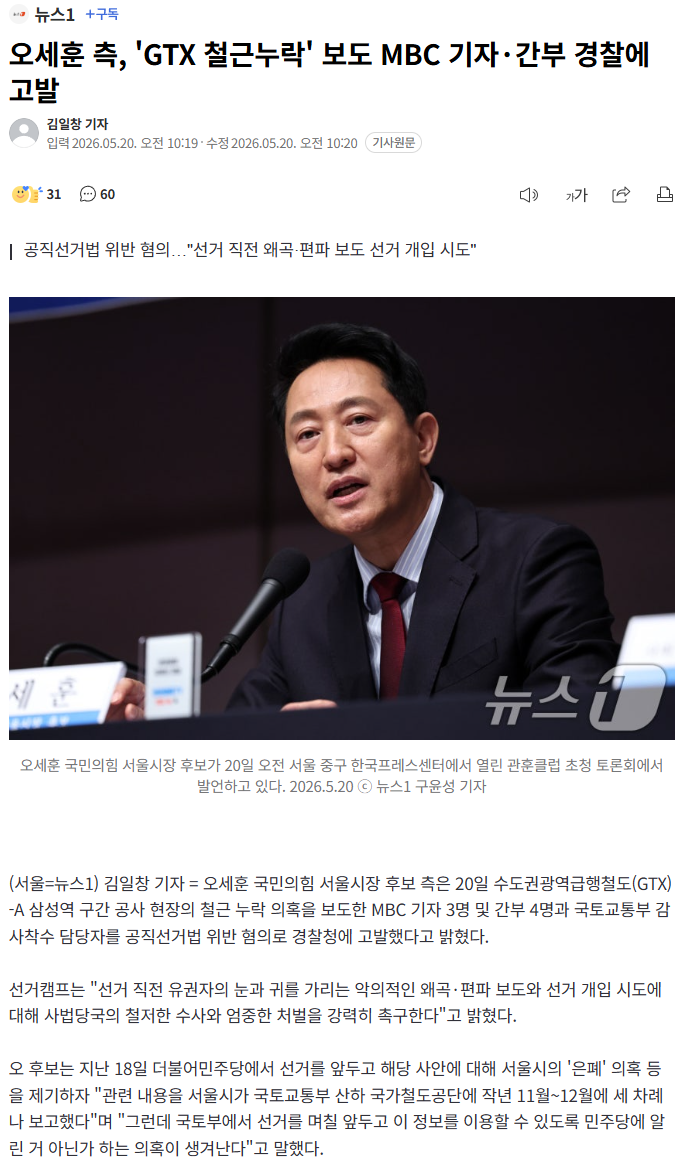 [정보/소식] 오세훈 측, 'GTX 철근누락' 보도 MBC 기자·간부 경찰에 고발 | 인스티즈
