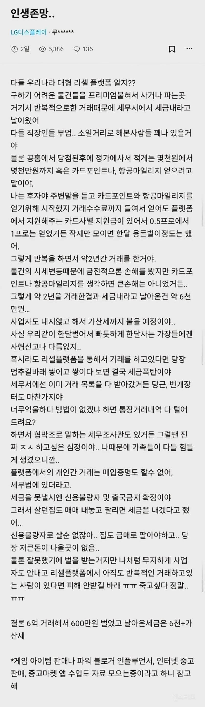 세금 폭탄 맞은 리셀러 | 인스티즈