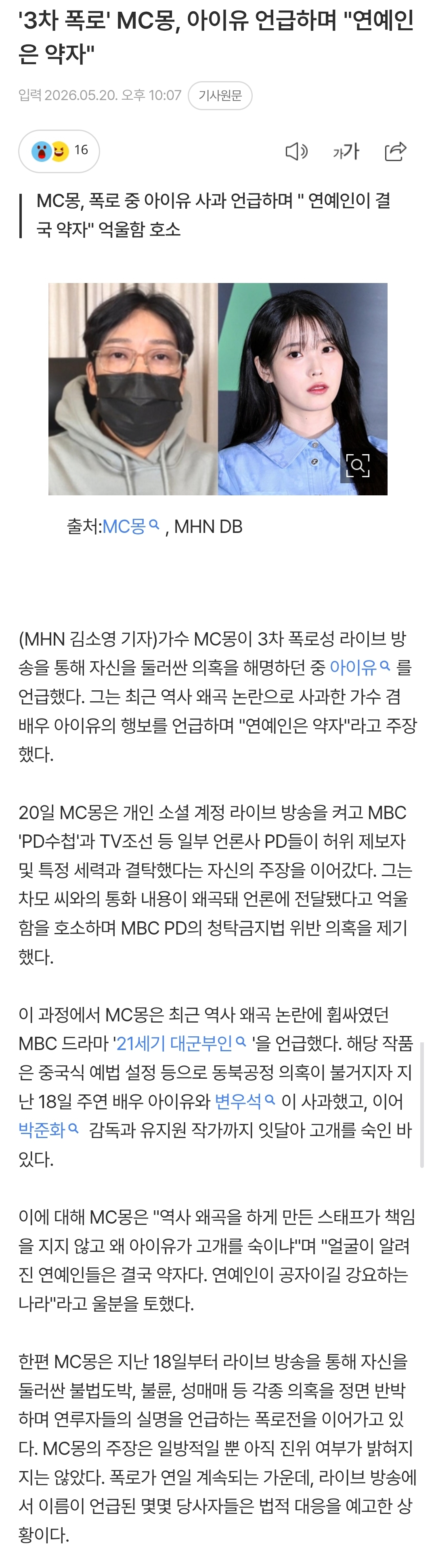 [정보/소식] '3차 폭로' MC몽, 아이유 언급하며 "연예인은 약자" | 인스티즈