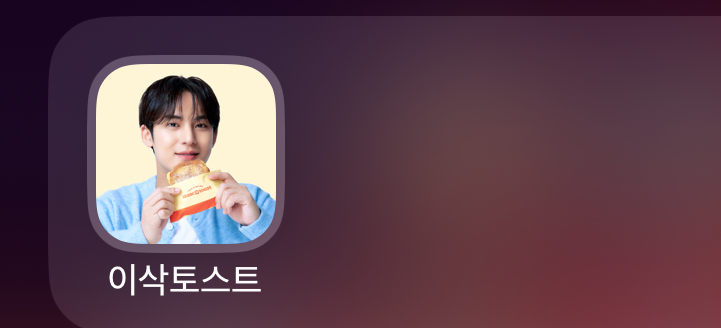 [잡담] 이삭토스트 어플 얼굴 민규지? | 인스티즈