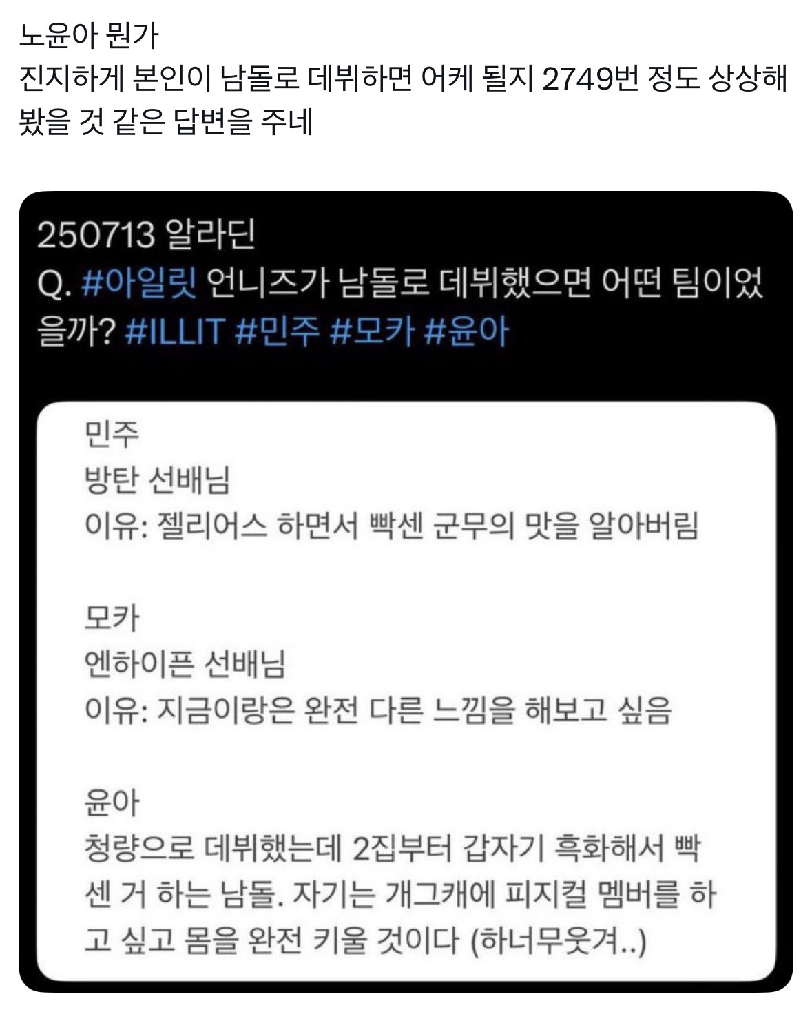 [잡담] 아일릿 윤아 남돌 되는 상상 한두번 해본게 아닌거같은데 | 인스티즈