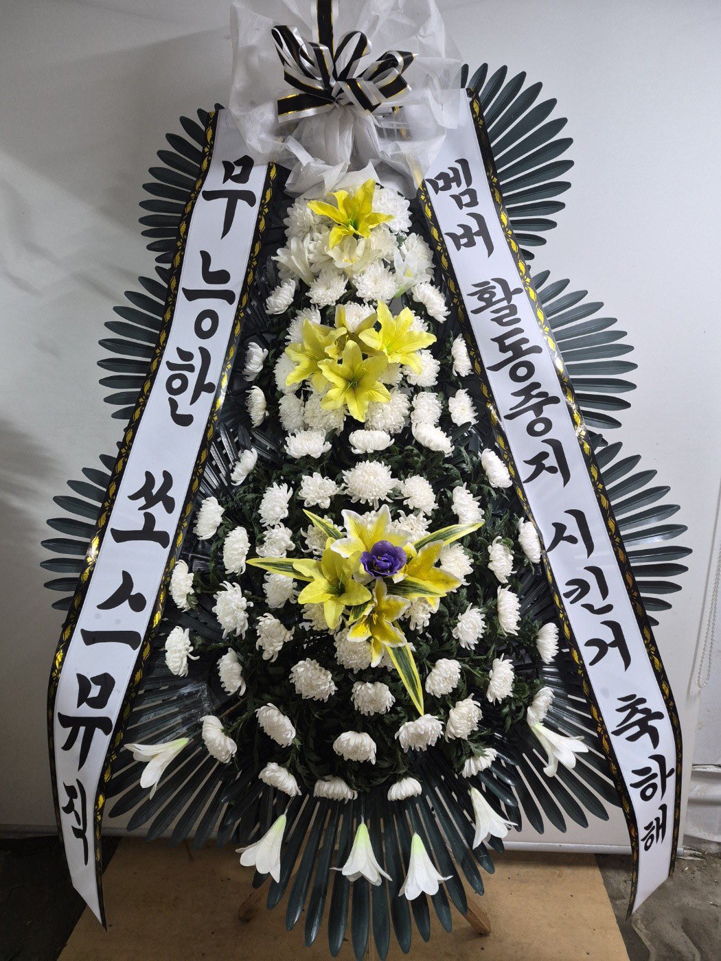 [마플] 피어나 근조화환 문구 개통쾌하네 | 인스티즈