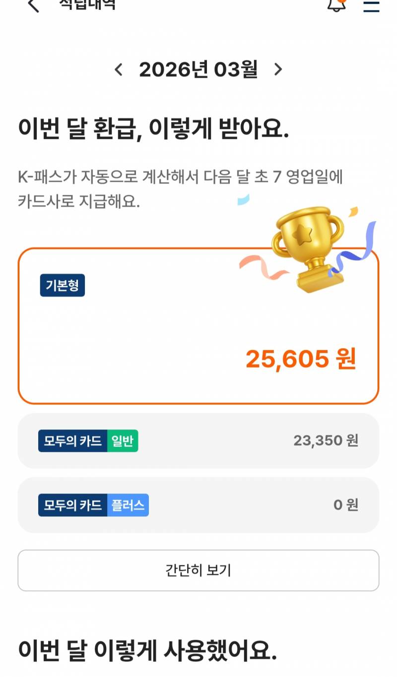 [잡담] 와우 K패스 5개월동안 정책 바뀐거 레전드네 환급금 차이보소ㅋㅋ | 인스티즈