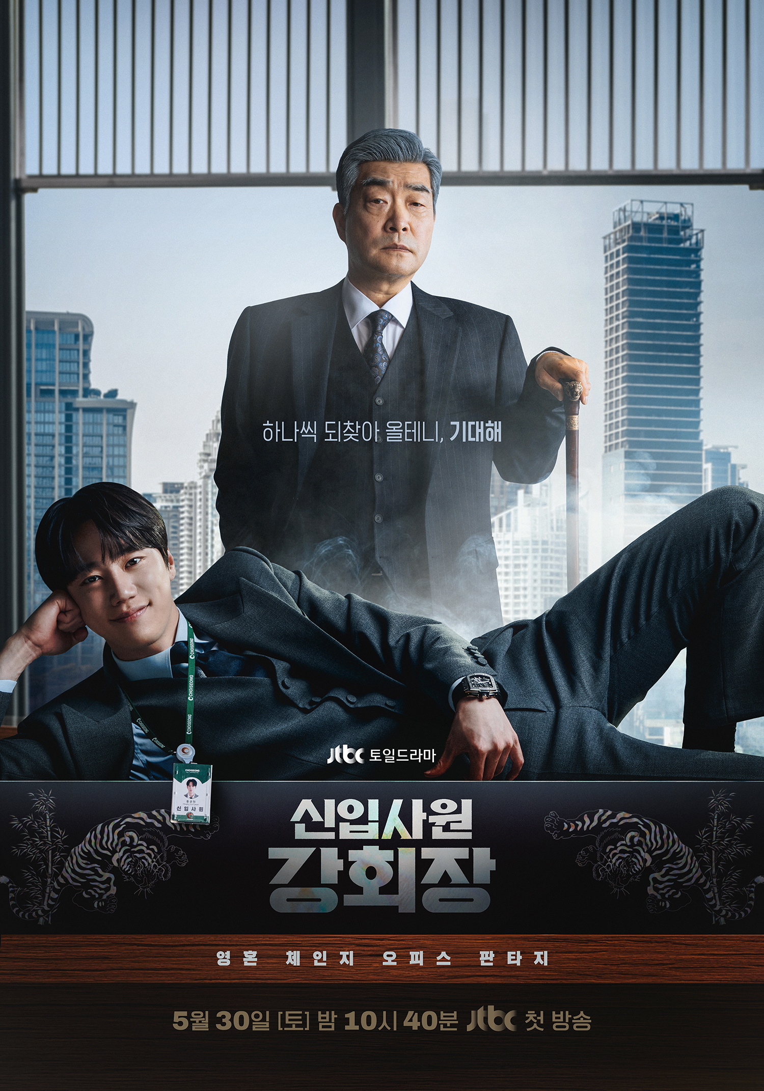 [잡담] 📂신입사원 강회장 이준영 손현주 '기대해' 포스터 공개 | 인스티즈